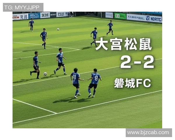 大宫松鼠对阵山FC的精彩较量分析与赛前预测