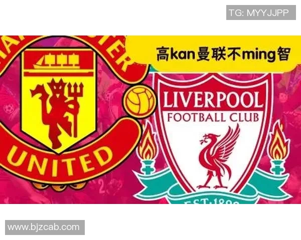 曼联对阵利物浦的直播频道信息及观看指南详解