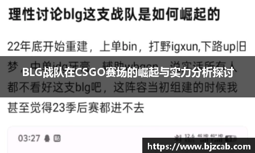 BLG战队在CSGO赛场的崛起与实力分析探讨