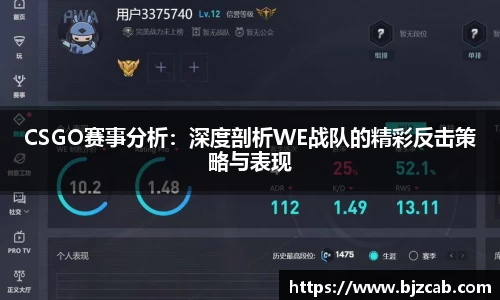 CSGO赛事分析：深度剖析WE战队的精彩反击策略与表现