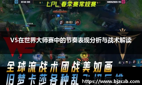 V5在世界大师赛中的节奏表现分析与战术解读