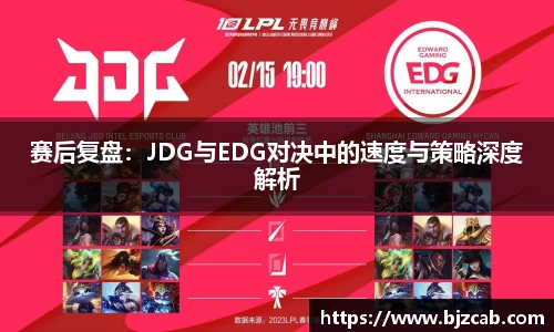 赛后复盘：JDG与EDG对决中的速度与策略深度解析