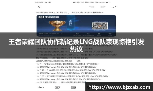 王者荣耀团队协作新纪录LNG战队表现惊艳引发热议