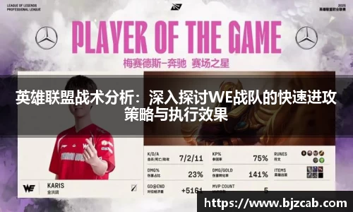 英雄联盟战术分析：深入探讨WE战队的快速进攻策略与执行效果