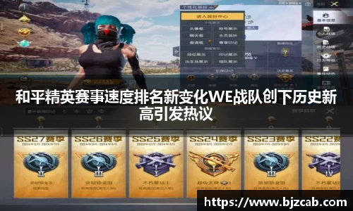 和平精英赛事速度排名新变化WE战队创下历史新高引发热议