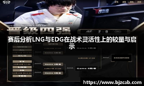 赛后分析LNG与EDG在战术灵活性上的较量与启示
