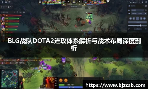 BLG战队DOTA2进攻体系解析与战术布局深度剖析