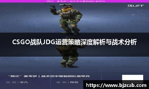 CSGO战队JDG运营策略深度解析与战术分析