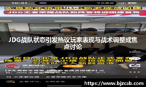 JDG战队状态引发热议玩家表现与战术调整成焦点讨论