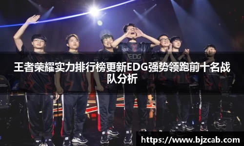 王者荣耀实力排行榜更新EDG强势领跑前十名战队分析