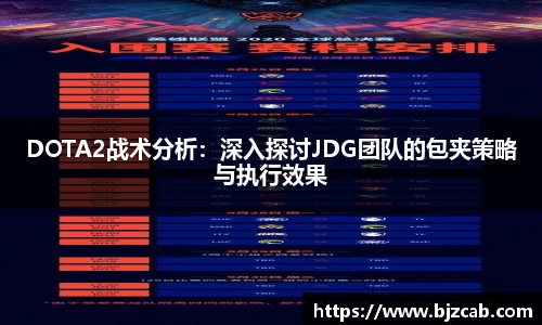 DOTA2战术分析：深入探讨JDG团队的包夹策略与执行效果