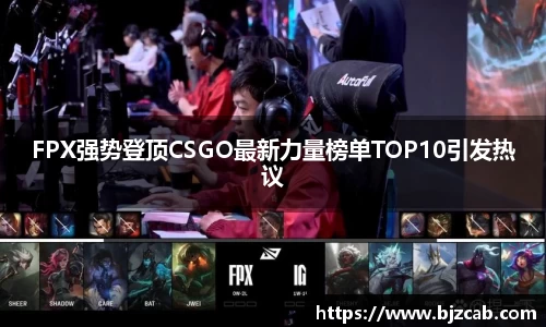 FPX强势登顶CSGO最新力量榜单TOP10引发热议