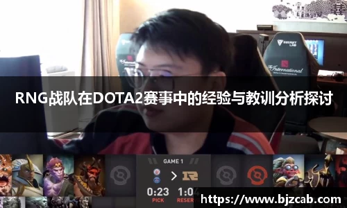 RNG战队在DOTA2赛事中的经验与教训分析探讨