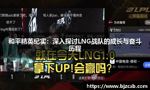 和平精英纪实：深入探讨LNG战队的成长与奋斗历程