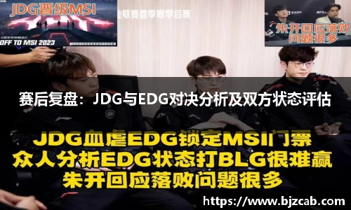 赛后复盘：JDG与EDG对决分析及双方状态评估
