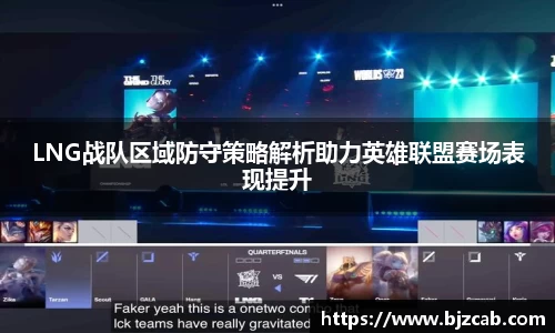 LNG战队区域防守策略解析助力英雄联盟赛场表现提升