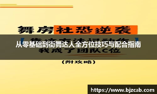 从零基础到街舞达人全方位技巧与配合指南