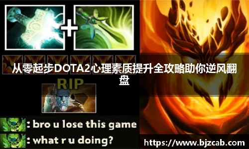 从零起步DOTA2心理素质提升全攻略助你逆风翻盘