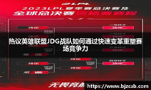 热议英雄联盟JDG战队如何通过快速变革重塑赛场竞争力