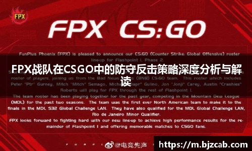 FPX战队在CSGO中的防守反击策略深度分析与解读