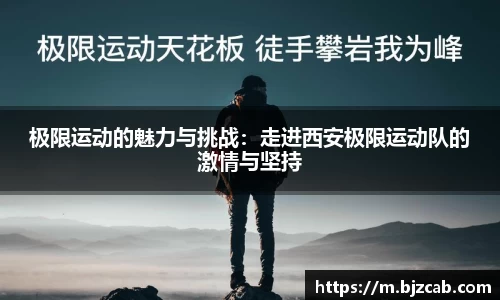 极限运动的魅力与挑战：走进西安极限运动队的激情与坚持