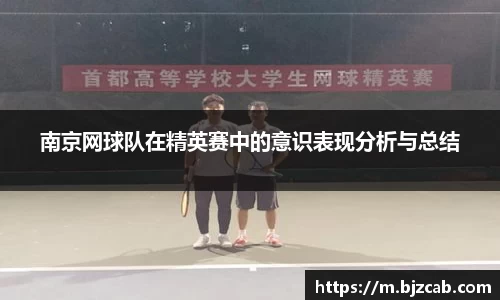 南京网球队在精英赛中的意识表现分析与总结