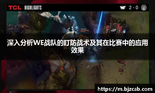 深入分析WE战队的盯防战术及其在比赛中的应用效果