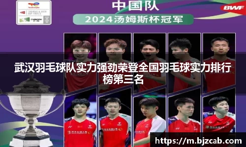 武汉羽毛球队实力强劲荣登全国羽毛球实力排行榜第三名