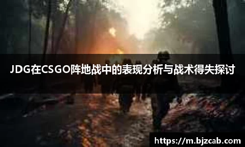 JDG在CSGO阵地战中的表现分析与战术得失探讨