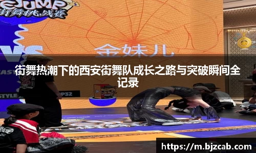 街舞热潮下的西安街舞队成长之路与突破瞬间全记录