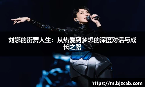 刘娜的街舞人生：从热爱到梦想的深度对话与成长之路