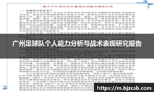 广州足球队个人能力分析与战术表现研究报告