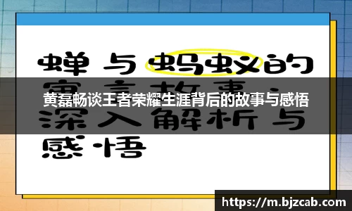 黄磊畅谈王者荣耀生涯背后的故事与感悟