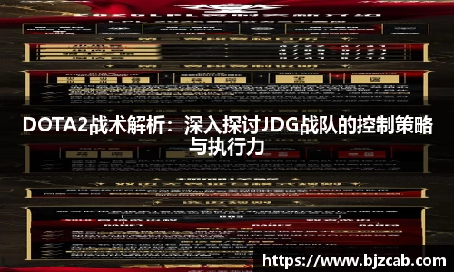 DOTA2战术解析：深入探讨JDG战队的控制策略与执行力