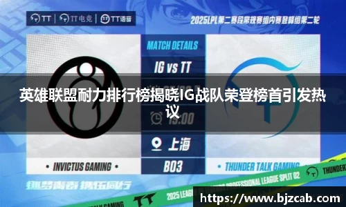 英雄联盟耐力排行榜揭晓IG战队荣登榜首引发热议