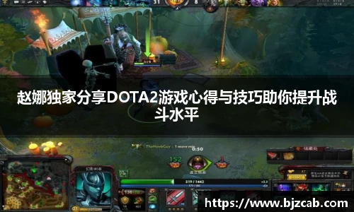 赵娜独家分享DOTA2游戏心得与技巧助你提升战斗水平