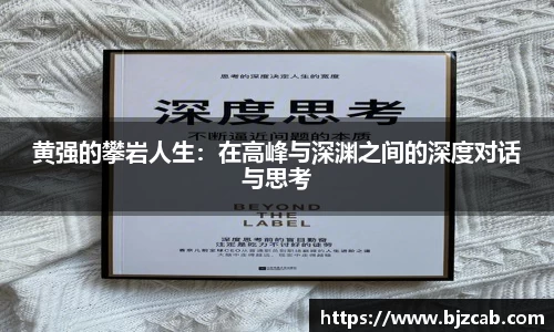 黄强的攀岩人生：在高峰与深渊之间的深度对话与思考
