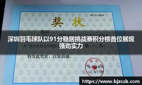 深圳羽毛球队以91分稳居挑战赛积分榜首位展现强劲实力