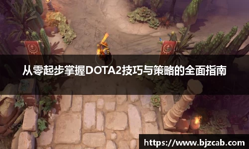 从零起步掌握DOTA2技巧与策略的全面指南
