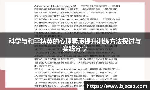 科学与和平精英的心理素质提升训练方法探讨与实践分享