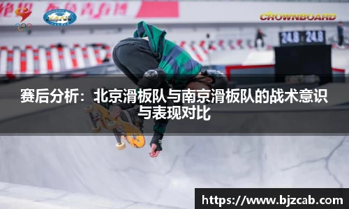 赛后分析：北京滑板队与南京滑板队的战术意识与表现对比