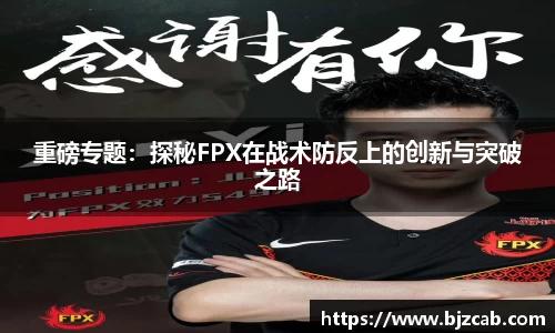 重磅专题：探秘FPX在战术防反上的创新与突破之路