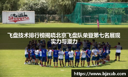 飞盘技术排行榜揭晓北京飞盘队荣登第七名展现实力与潜力
