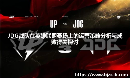 JDG战队在英雄联盟赛场上的运营策略分析与成败得失探讨