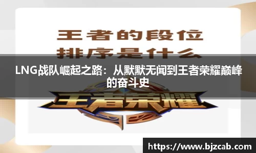LNG战队崛起之路：从默默无闻到王者荣耀巅峰的奋斗史