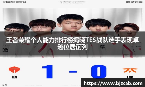 王者荣耀个人能力排行榜揭晓TES战队选手表现卓越位居前列