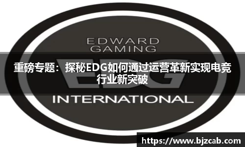 重磅专题：探秘EDG如何通过运营革新实现电竞行业新突破