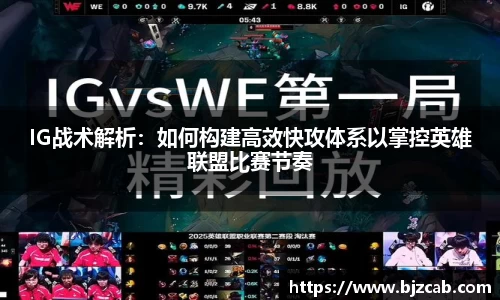 IG战术解析：如何构建高效快攻体系以掌控英雄联盟比赛节奏