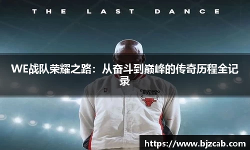 WE战队荣耀之路：从奋斗到巅峰的传奇历程全记录