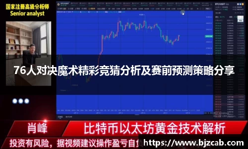 76人对决魔术精彩竞猜分析及赛前预测策略分享